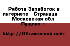 Работа Заработок в интернете - Страница 3 . Московская обл.,Пущино г.